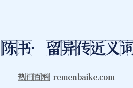 陈书·留异传近义词是什么意思的图片